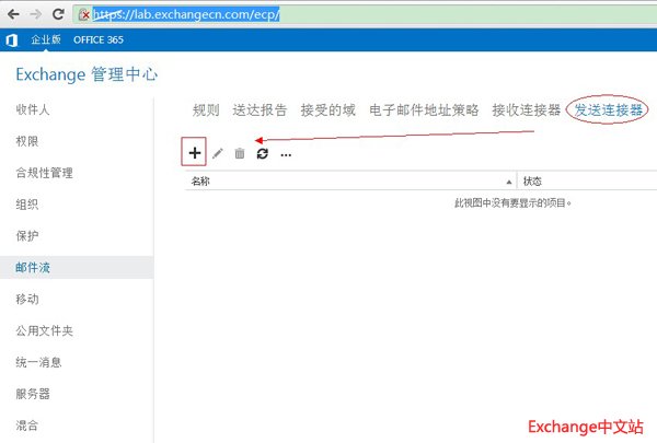 新建发送连接器