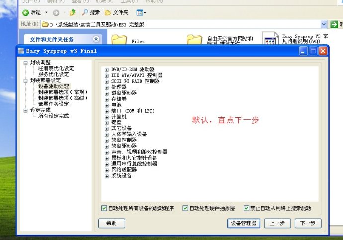 XP系统封装详细图文教程(ES3完整版+ <wbr>SkyDriverXP_V11.1增强版) XP系统封装详细图文教程(ES3完整版+ <wbr>SkyDriverXP_V11.1增强版)
