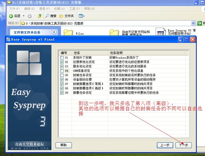 XP系统封装详细图文教程(ES3完整版+ <wbr>SkyDriverXP_V11.1增强版) XP系统封装详细图文教程(ES3完整版+ <wbr>SkyDriverXP_V11.1增强版)