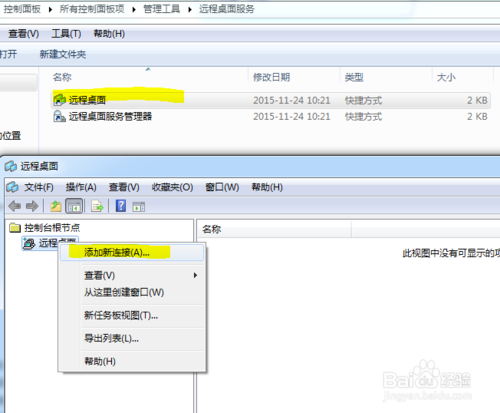 win7系统添加使用远程桌面管理控制台同时多远程