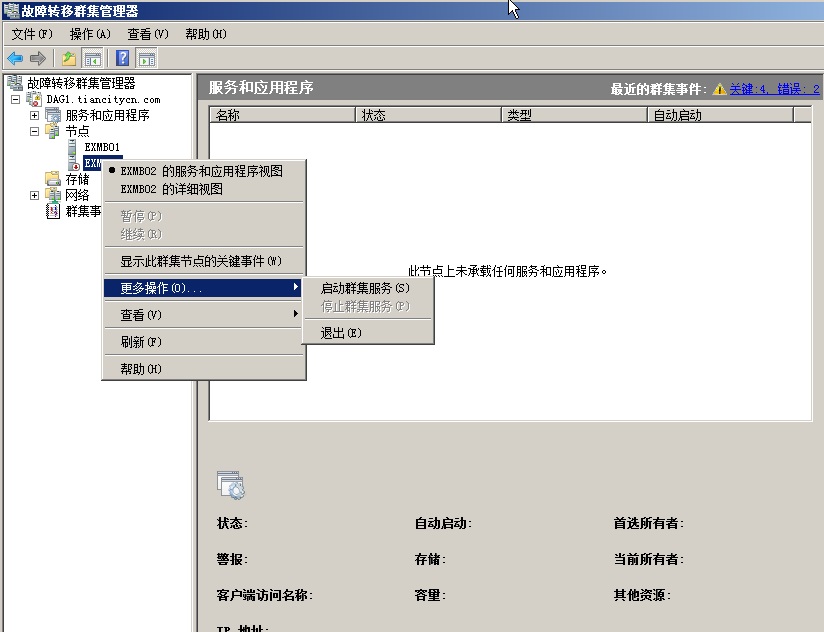 Exchange 2010 DAG成员灾难恢复