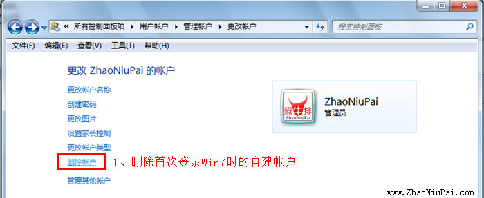 删除首次登录Win7时的自建帐户