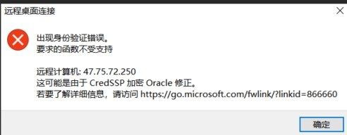 win10家庭版远程提示由于CredSSP加密Oracle修正